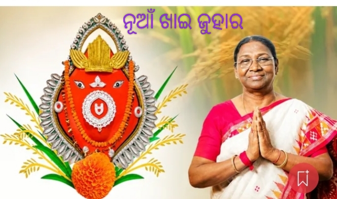 ନୂଆଁଖାଇ ଉପଲକ୍ଷେ ଶୁଭେଚ୍ଛା ଜଣାଇଲେ ରାଷ୍ଟ୍ରପତି, ମୁଖ୍ୟମନ୍ତ୍ରୀ ଓ କେନ୍ଦ୍ରମନ୍ତ୍ରୀ ।