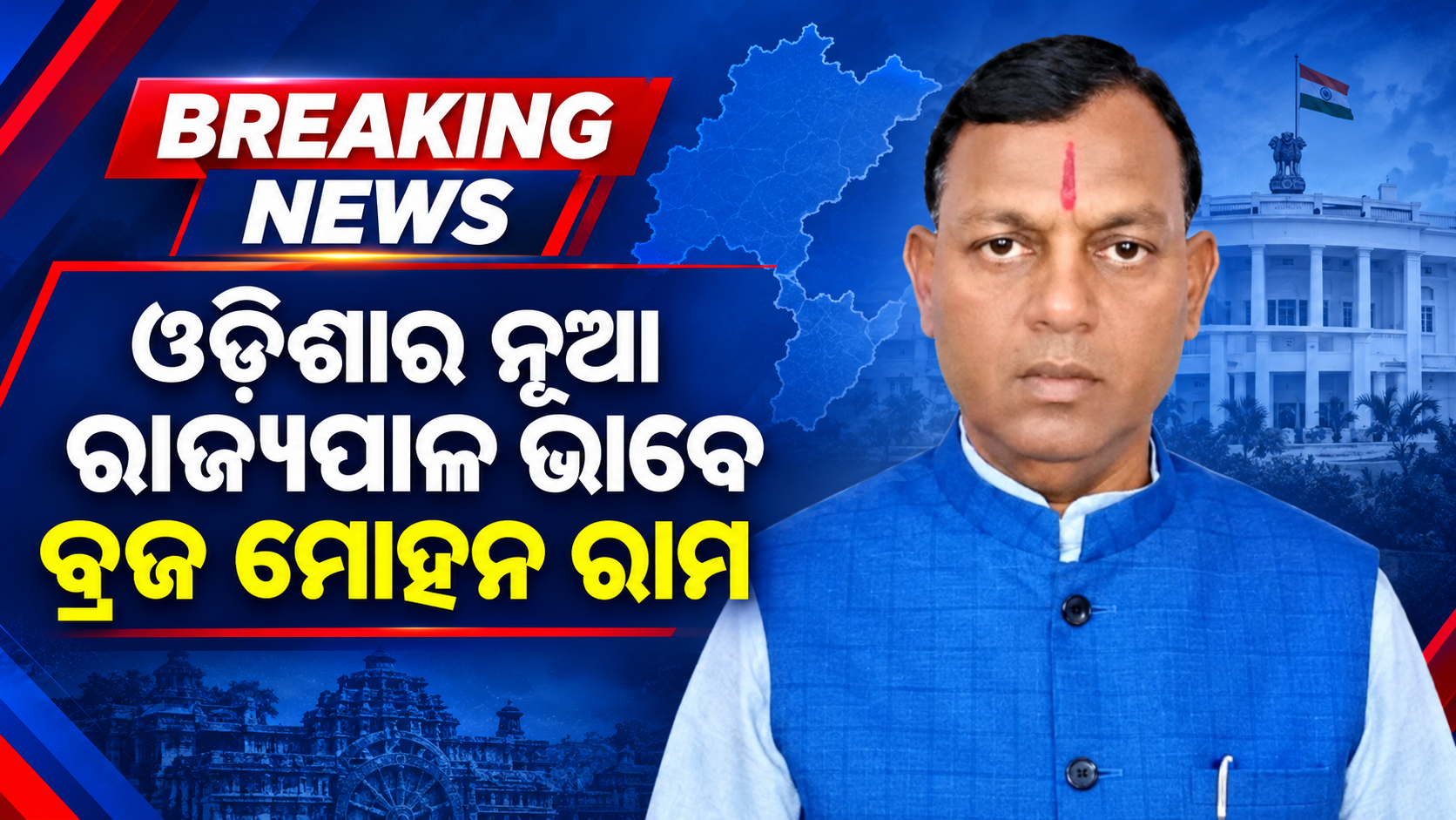 ଓଡ଼ିଶାର ନୂଆ ରାଜ୍ୟପାଳ ଭାବେ ନିଯୁକ୍ତି ପାଇଲେ ବ୍ରଜ ମୋହନ ରାମ ।