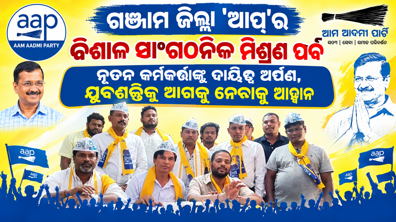 ଗଞ୍ଜାମ ଜିଲ୍ଲା 'ଆପ୍'ର ବିଶାଳ ସାଂଗଠନିକ ମିଶ୍ରଣ ପର୍ବ: ନୂତନ କର୍ମକର୍ତ୍ତାଙ୍କୁ ଦାୟିତ୍ୱ ଅର୍ପଣ, ଯୁବଶକ୍ତିକୁ ଆଗକୁ ନେବାକୁ ଆହ୍ୱାନ