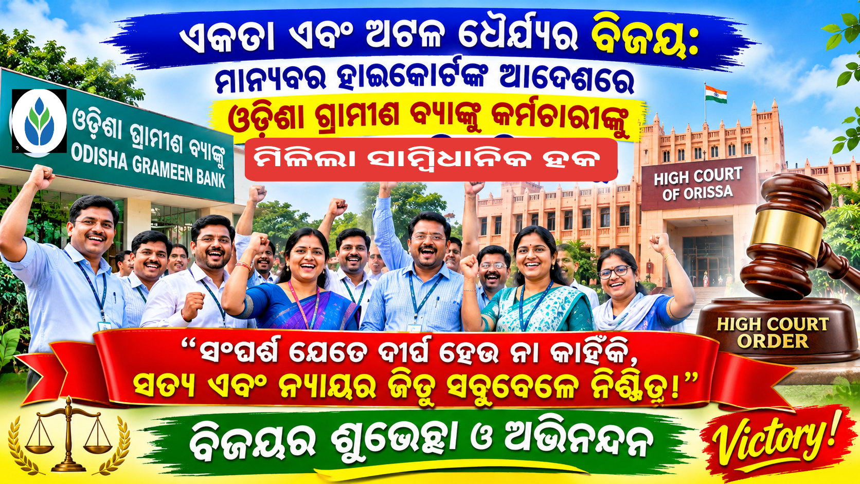 ଓଡ଼ିଶା ଗ୍ରାମୀଣ ବ୍ୟାଙ୍କର ଅସ୍ଥାୟୀ କର୍ମଚାରୀ ହେବେ ନିୟମିତ: ୪ ମାସ ମଧ୍ୟରେ ଯୋଜନା ପ୍ରସ୍ତୁତି ପାଇଁ ହାଇକୋର୍ଟଙ୍କ ନିର୍ଦ୍ଦେଶ